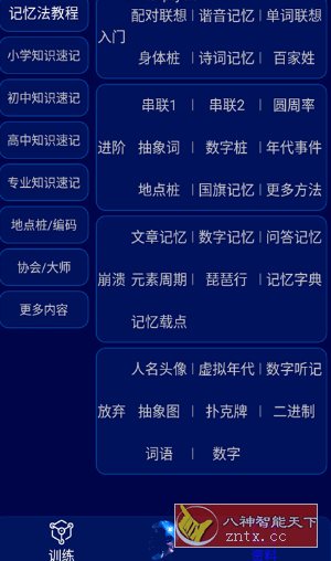 记忆宫殿v1.2.12免费版 –防止老年痴呆-中创项目网
