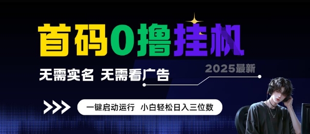 首码0撸全自动挂G项目，无需实名无需看广告，小白轻松日入3位数，多号短阵收益无上限【揭秘】-中创项目网