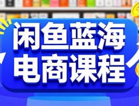 闲鱼蓝海电商课程，手把手助你快速上手，轻松实现闲鱼稳定盈利-中创项目网