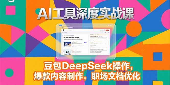 （15372期）2025AI工具深度实战课，豆包DeepSeek操作，爆款内容制作，职场文档优化-中创项目网
