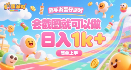 靠手游蛋仔派对，会截图就可以做，日入1k+，简单上手【揭秘】-中创项目网