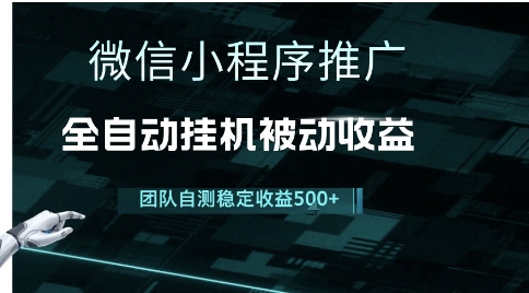 小程序推广项目最新3.0，上手简单，长期稳定，独家引流方法，让你真正实现睡后收入【揭秘】-中创项目网