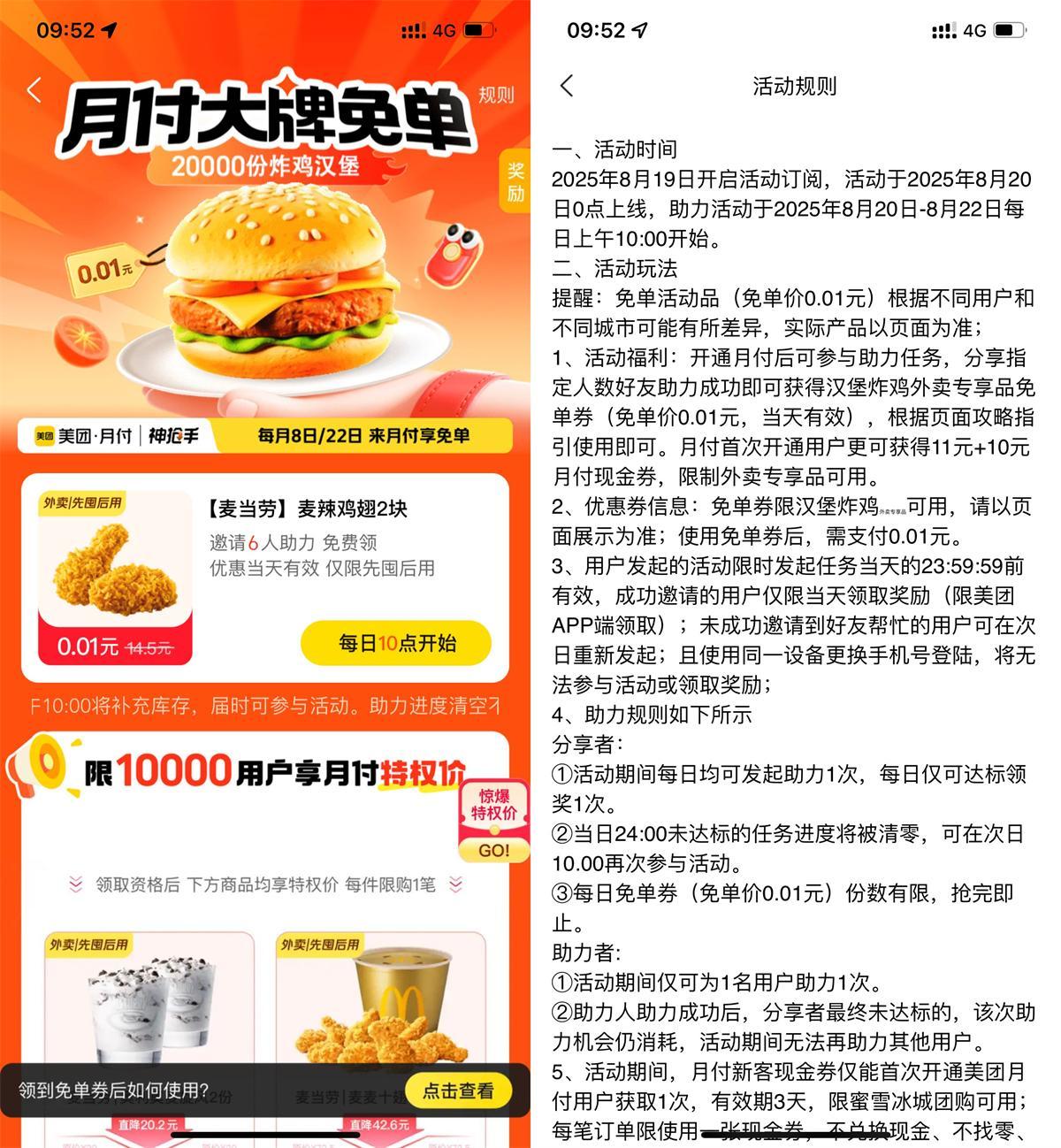 美团6人助力领麦当劳免单券-中创项目网