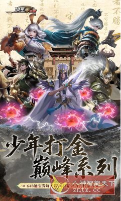 少年三国志：零v1.8.0无限修改 –超赞电影场面三国ARPG手游-中创项目网