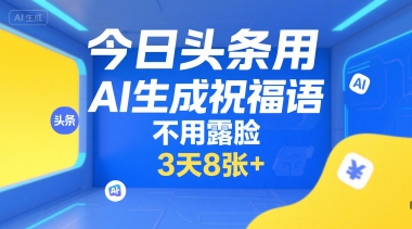 今日头条用AI生成祝福语，不用拍摄，不用露脸，3天8张+-中创项目网