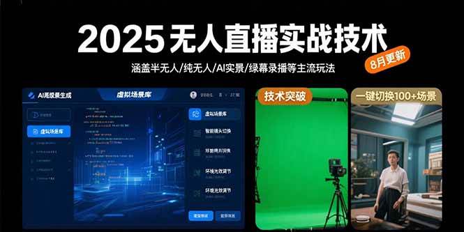 （15621期）2025无人直播实战技术-8月，涵盖半无人/纯无人/AI实景/绿幕录播等主流玩法-中创项目网