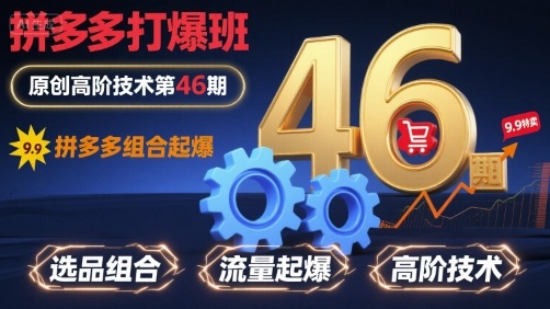 拼多多打爆班原创高阶技术第46期，拼多多组合起爆-中创项目网