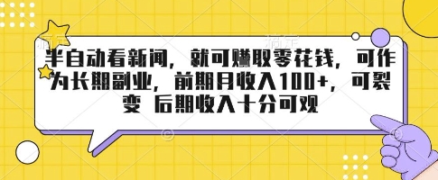 半自动看新闻，就可挣取零花钱，可作为长期副业，前期月收入1张+，可裂变 后期收入十分可观【揭秘】-中创项目网