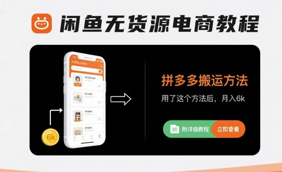 闲鱼无货源电商教程，拼多多搬运方法，用了这个方法后，月入6k(附详细教程)-中创项目网