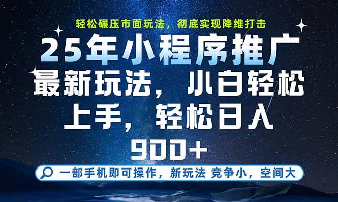 （15536期）一部手机即可实现财富自由，25年最新小程序玩法，稳稳日入900+-中创项目网