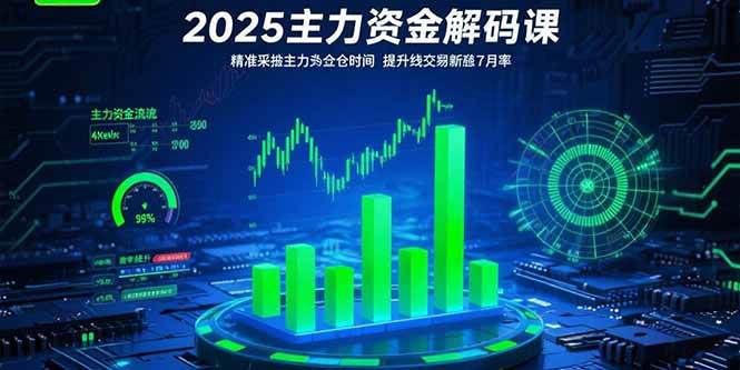 （15511期）2025主力资金解码课：精准捕捉主力建仓时机，提升短线交易胜率(更新7月)-中创项目网