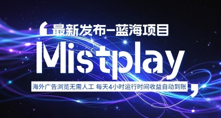 8月中旬新项目Mistplay海外游戏广告，每天自动运行2-4小时无需人工值守，日收益1.5美刀左右 可多开【揭秘】-中创项目网