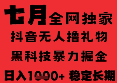 7月最新风口抖音无人直播纯暴力撸音浪，不出镜不说话，黑科技全自动运行，长期稳定，日入1k【揭秘】-中创项目网