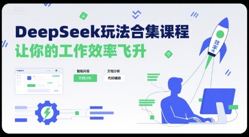 DeepSeek玩法合集课程，让你的工作效率飞升-中创项目网