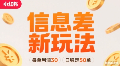小红书信息差新玩法每单利润30，每天稳定50单左右，两个账号即可-中创项目网