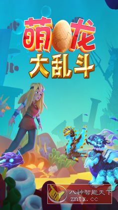 萌龙大乱斗8.7.0中文版★Gameloft开发模拟经营游戏-中创项目网