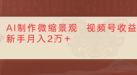 利用AI制作微缩场景视频老项目复活，1条视频变现多张-中创项目网