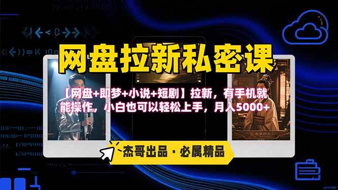 （15726期）网盘拉新躺赚玩法，【网盘+即梦+小说+短剧】拉新，有手机就能操作…-中创项目网