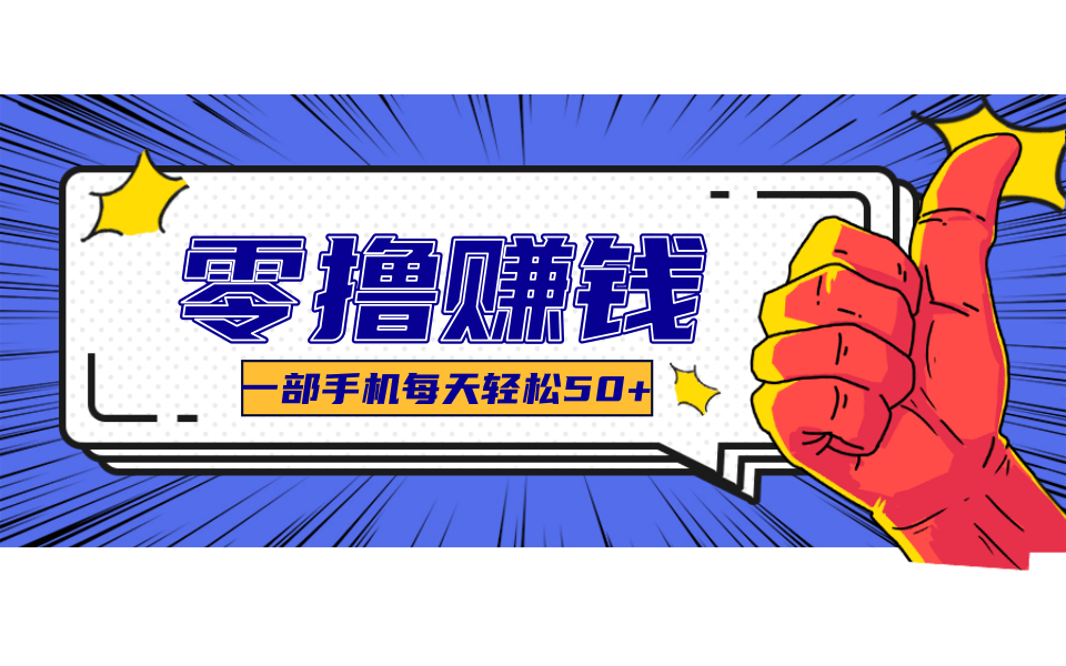 超适合新手小白的副业项目，既能撸货又能薅羊毛，轻松日赚几十甚至几百元-中创项目网