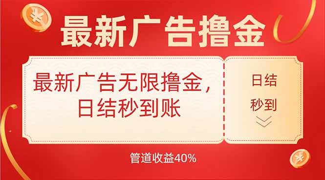 （15519期）最新广告无限撸金，日结秒到，管道40%-中创项目网