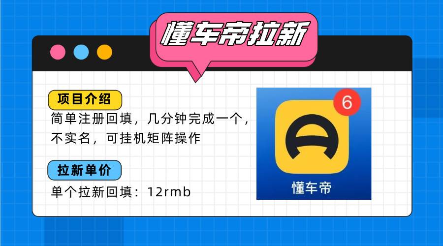 （15661期）懂车帝邪修拉新玩法，简单注册回填，不sm，单个拉新12rmb，轻松日入200+-中创项目网