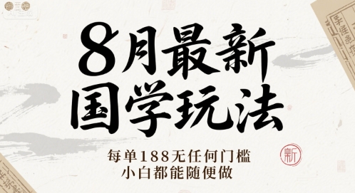 8月最新国学玩法 每单188无任何门槛 小白都能随便做-中创项目网