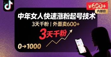 外面卖600+抖音单身中年女人快速涨粉起号技术，3天千粉-中创项目网