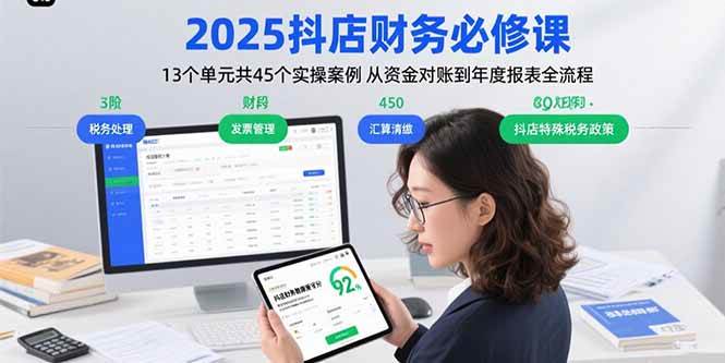 （15763期）2025抖店财务必修课：13个单元共45个实操案例 从资金对账到年度报表全流程-中创项目网