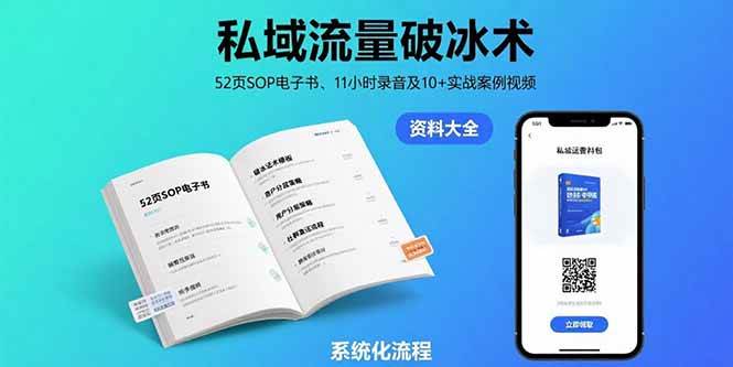 （15627期）私域流量破冰术-8月：52页SOP电子书、11小时录音及10+实战案例视频-中创项目网