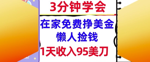 在家免费挣美金，1天收入95美刀，超简单，3分钟学会，长久的被动收入-中创项目网