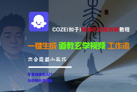 COZE(扣子)保姆式实操拆解教程，一键生成道教玄学视频工作流，内含隐藏小技巧-中创项目网