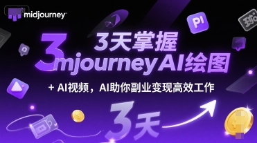3天掌握midjourneyAI绘图+AI视频，AI助你副业变现高效工作-中创项目网