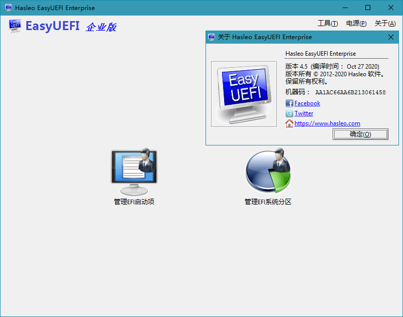 Hasleo EasyUEFI v6.0.1单文件版-中创项目网