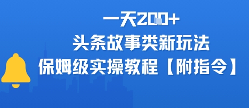 一天2张+，头条故事类玩法，保姆级实操教程(附指令)-中创项目网