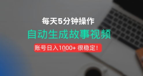 新玩法！一键生成故事短视频，剪辑配音全自动，操作不到5分钟！-中创项目网