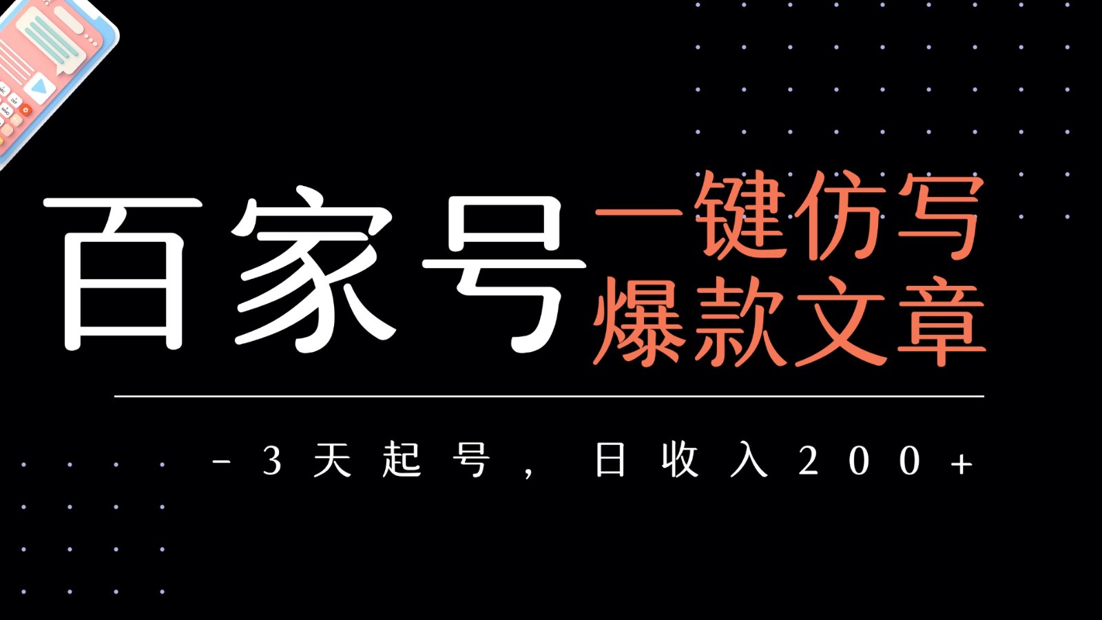 百家号一键仿写爆款文章 3天起号 日均收益200+-中创项目网