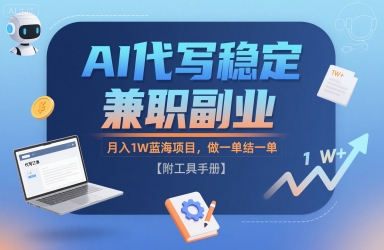 AI代写稳定兼职副业，月入1W蓝海项目，做一单结一单【附工具手册】-中创项目网