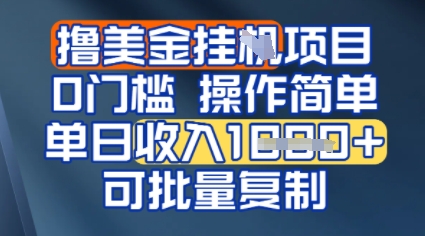 挂G撸美金无门槛，操作简单，单日收入多张，可批量复制-中创项目网
