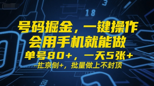 号码掘金，一键操作，会用手机就能做，单号80+，一天5张+，批量做上不封顶【揭秘】-中创项目网