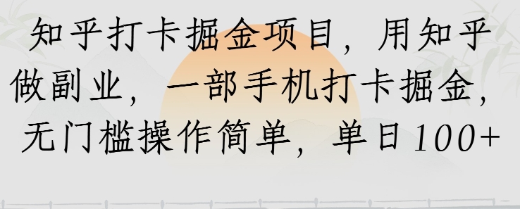 知乎打卡掘金项目，用知乎做副业，一部手机打卡掘金，无门槛操作简单，单日100+-中创项目网