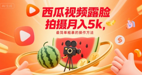 西瓜视频露脸拍摄月入5k，最简单粗暴的操作方法-中创项目网