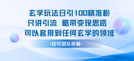 玄学玩法日引100精准粉只讲引流略带变现思路可以套用到任何玄学的领域-中创项目网