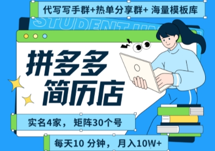 拼多多虚拟资料项目全SOP流程，毫无保留分享，每天十分钟，每人实名四个店，矩阵30个账号， 月入几个W-中创项目网