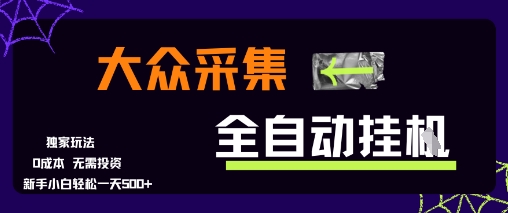 大众采集全自动玩法，新手小白轻松一天5张+，操作简单零成本【揭秘】-中创项目网