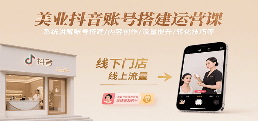 美业抖音账号搭建运营课，系统讲解账号搭建/内容创作/流量提升/转化技巧等-中创项目网