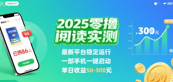 2025实测零撸阅读挂G：最新平台稳定运行，一部手机一键启动，单日收益 50-3张 【揭秘】-中创项目网