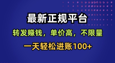 最新正规平台，转发賺钱，单价高，不限量，一天轻松进账100+【揭秘】-中创项目网