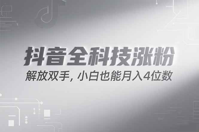 （15243期）抖音万粉计划，最新玩法无脑操作，小白也能月入四位数!-中创项目网