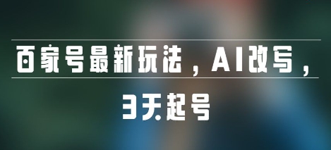 百家号最新玩法，AI改写，3天起号-中创项目网
