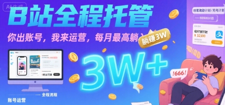 【B站全程托管 】你出账号，我来运营，每月最高躺入3W【揭秘】-中创项目网